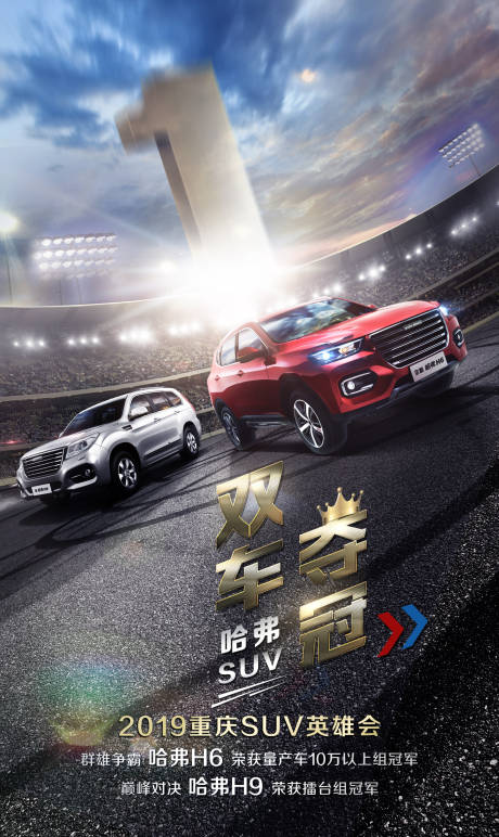 源文件下載【享設(shè)計(jì)】搜索編號(hào)：81920005162751134【汽車冠軍海報(bào)】