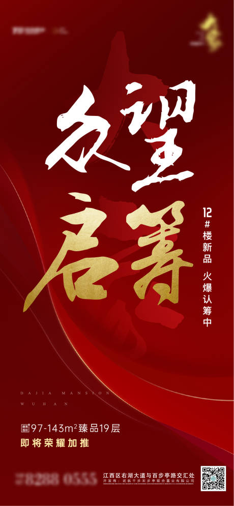 源文件下载【地产启筹认筹开盘海报】编号：86480005369751916