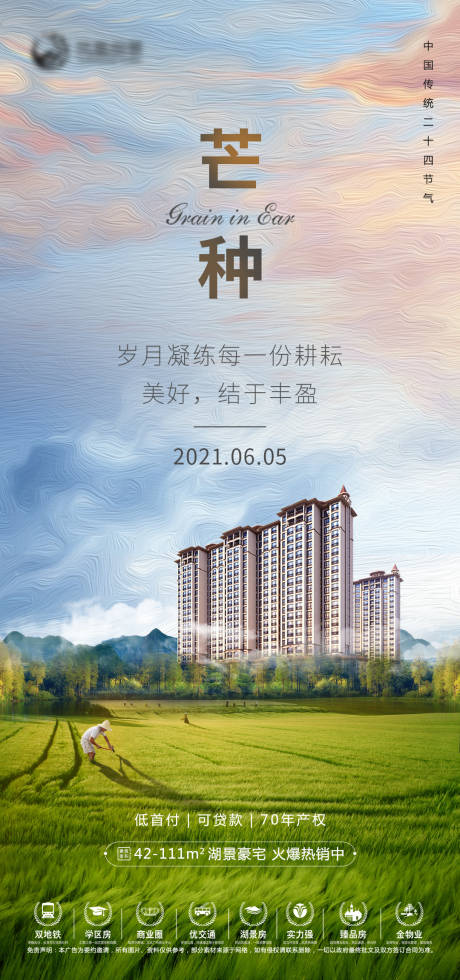 源文件下载【地产芒种节气海报】编号：82070004970935192