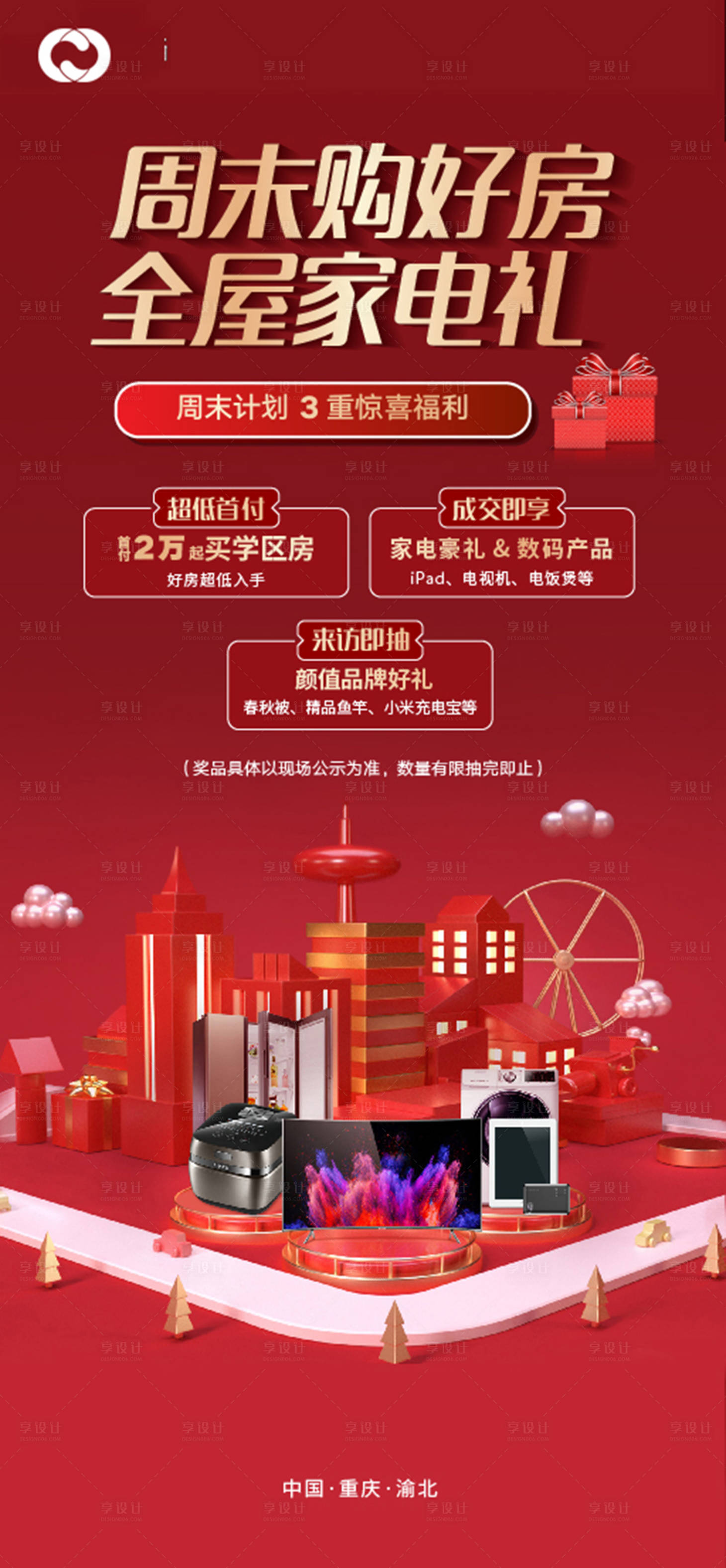 源文件下載【享設計】搜索編號：16100005129381912【禮品活動暖場家電抽獎紅色送禮】
