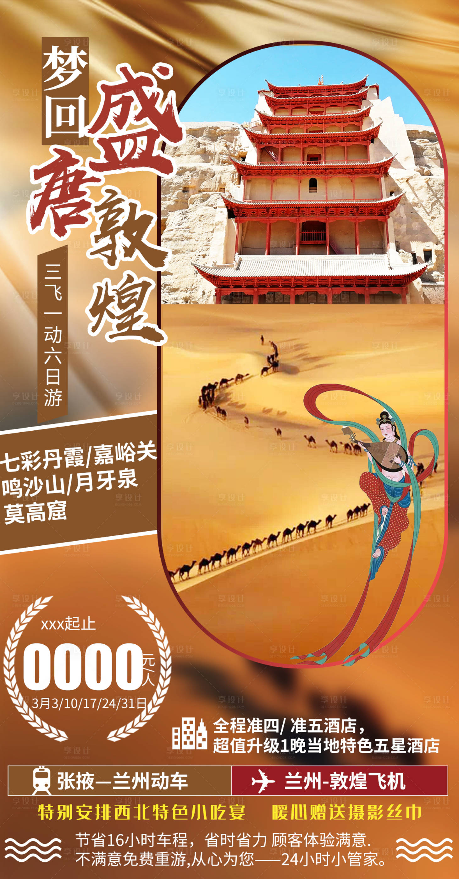 源文件下载【西北敦煌旅游海报】编号：19800005188223865