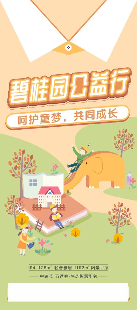 源文件下载【房地产儿童节公益行活动海报】编号：29590004931861276