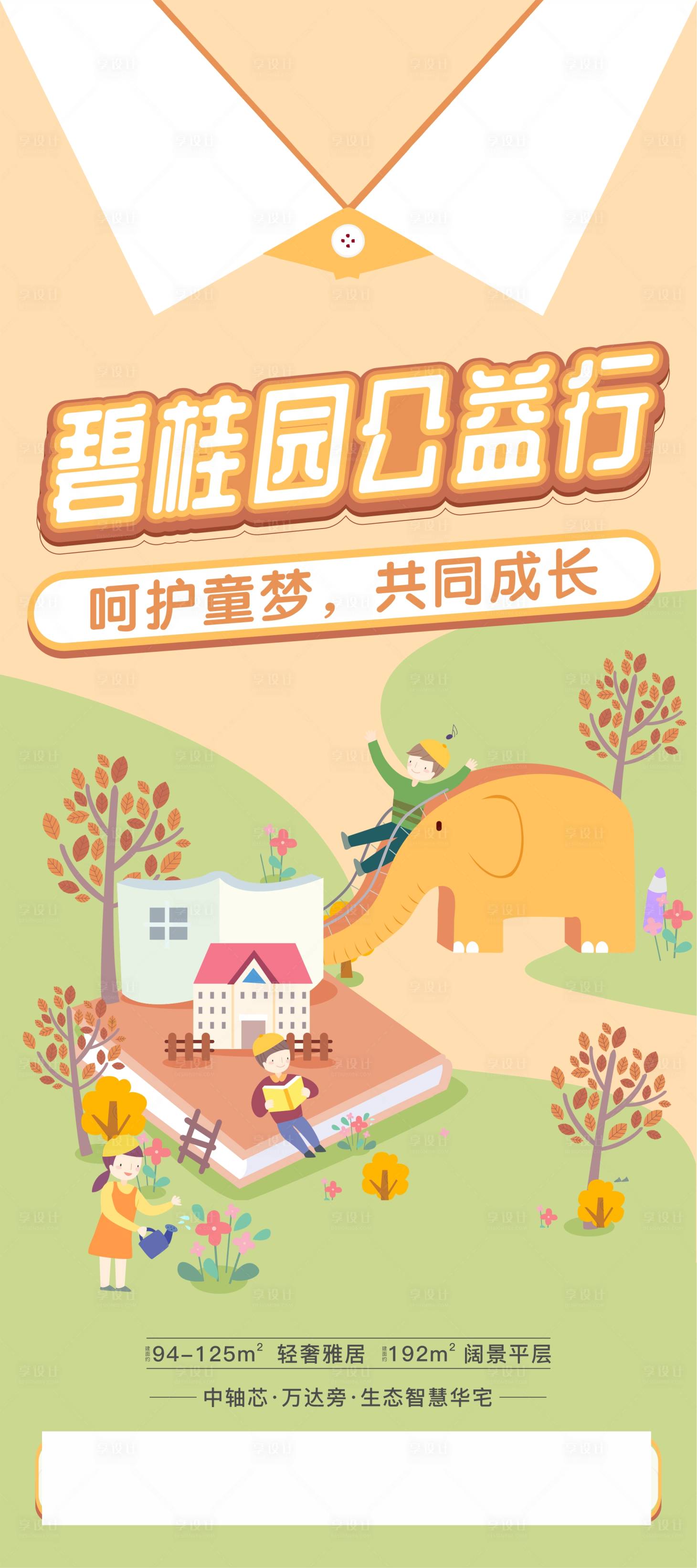 源文件下載【享設計】搜索編號：29590004931861276【房地產兒童節公益行活動海報】