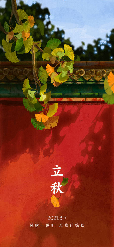 源文件下載【享設(shè)計(jì)】搜索編號(hào)：78360005042407101【立秋】