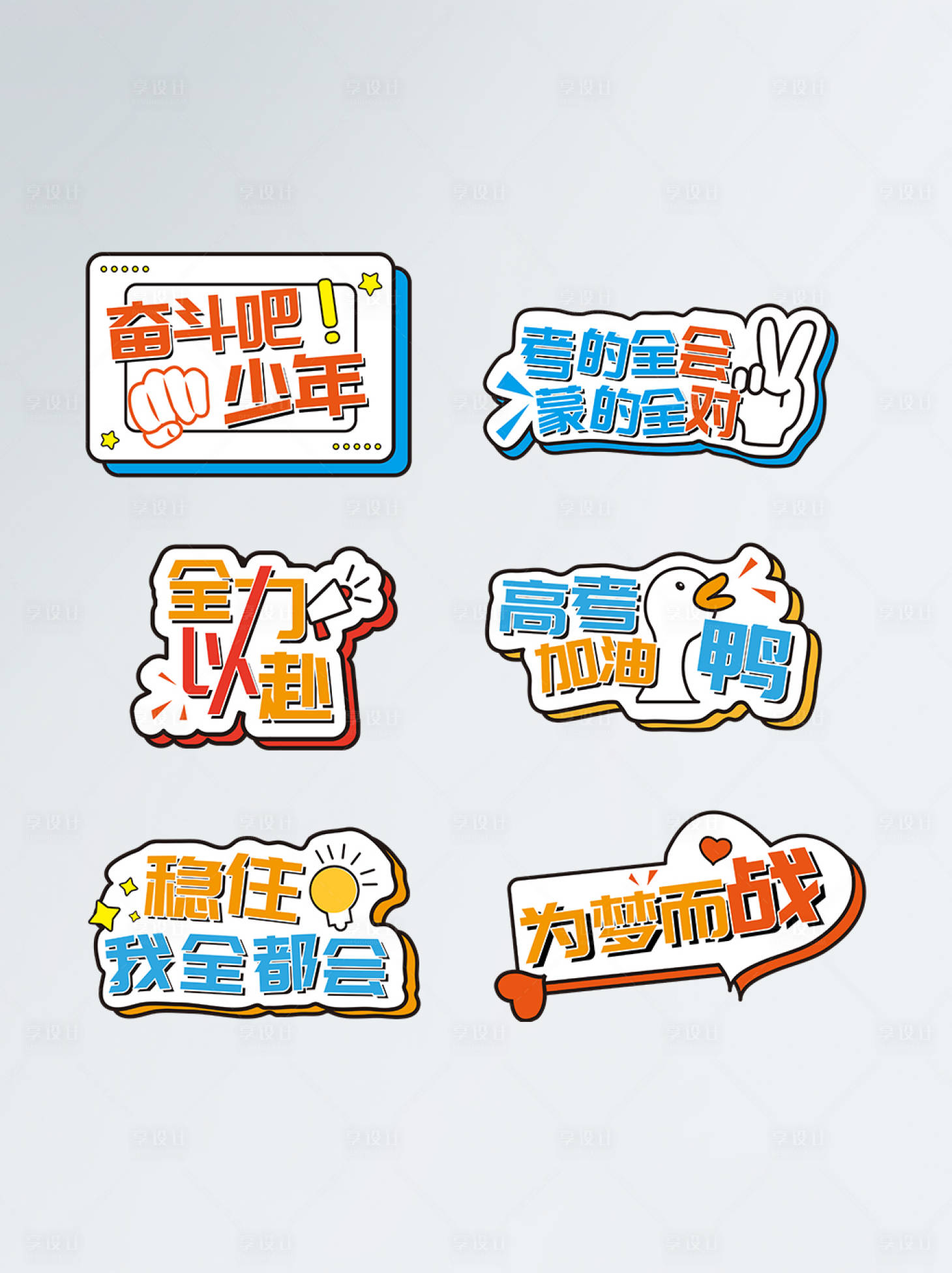 源文件下載【享設(shè)計(jì)】搜索編號(hào)：27110005080812890【考試加油手舉牌】