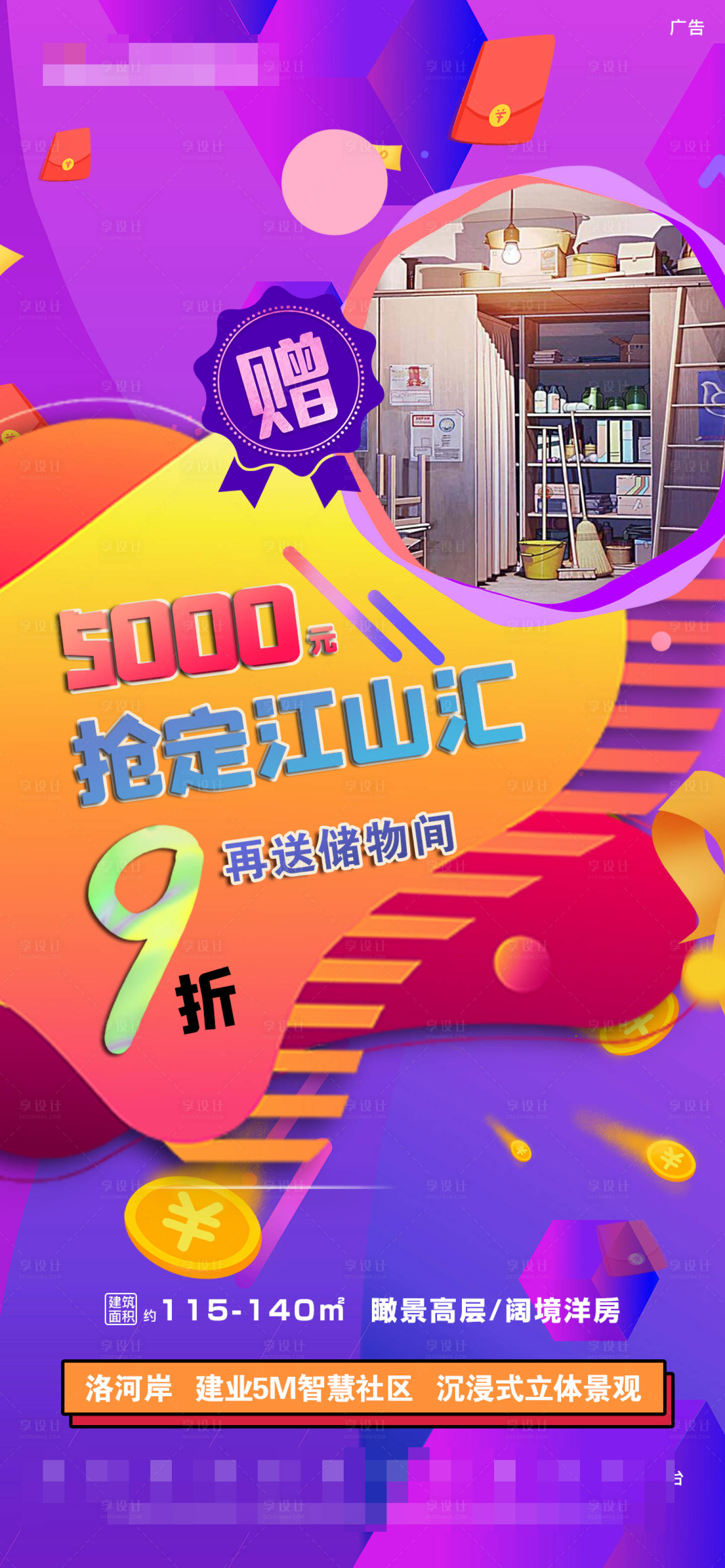 源文件下载【享设计】搜索编号：84280005039699140【地产炫彩储物间海报】