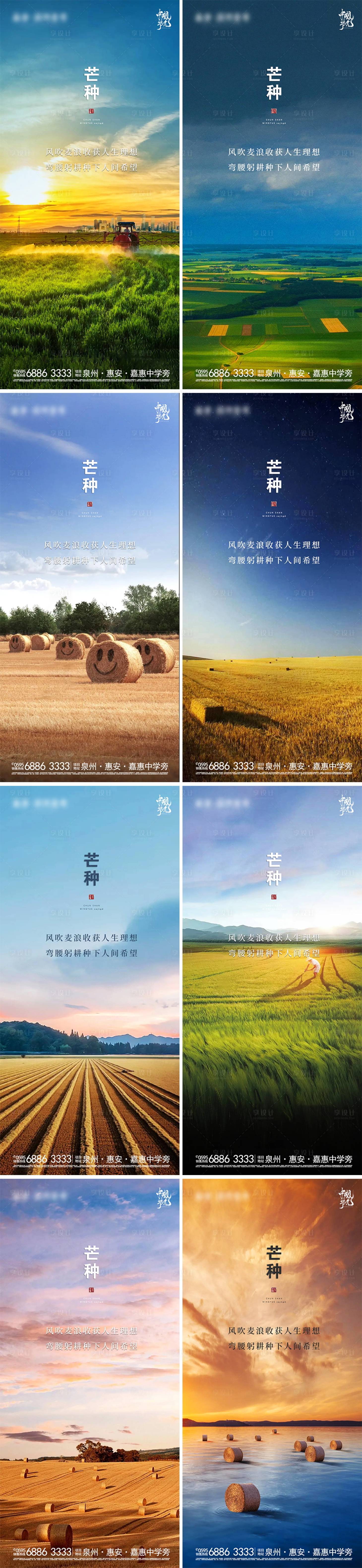 源文件下載【享設計】搜索編號：62830005186864246【地產芒種節氣豐收風景系列海報】