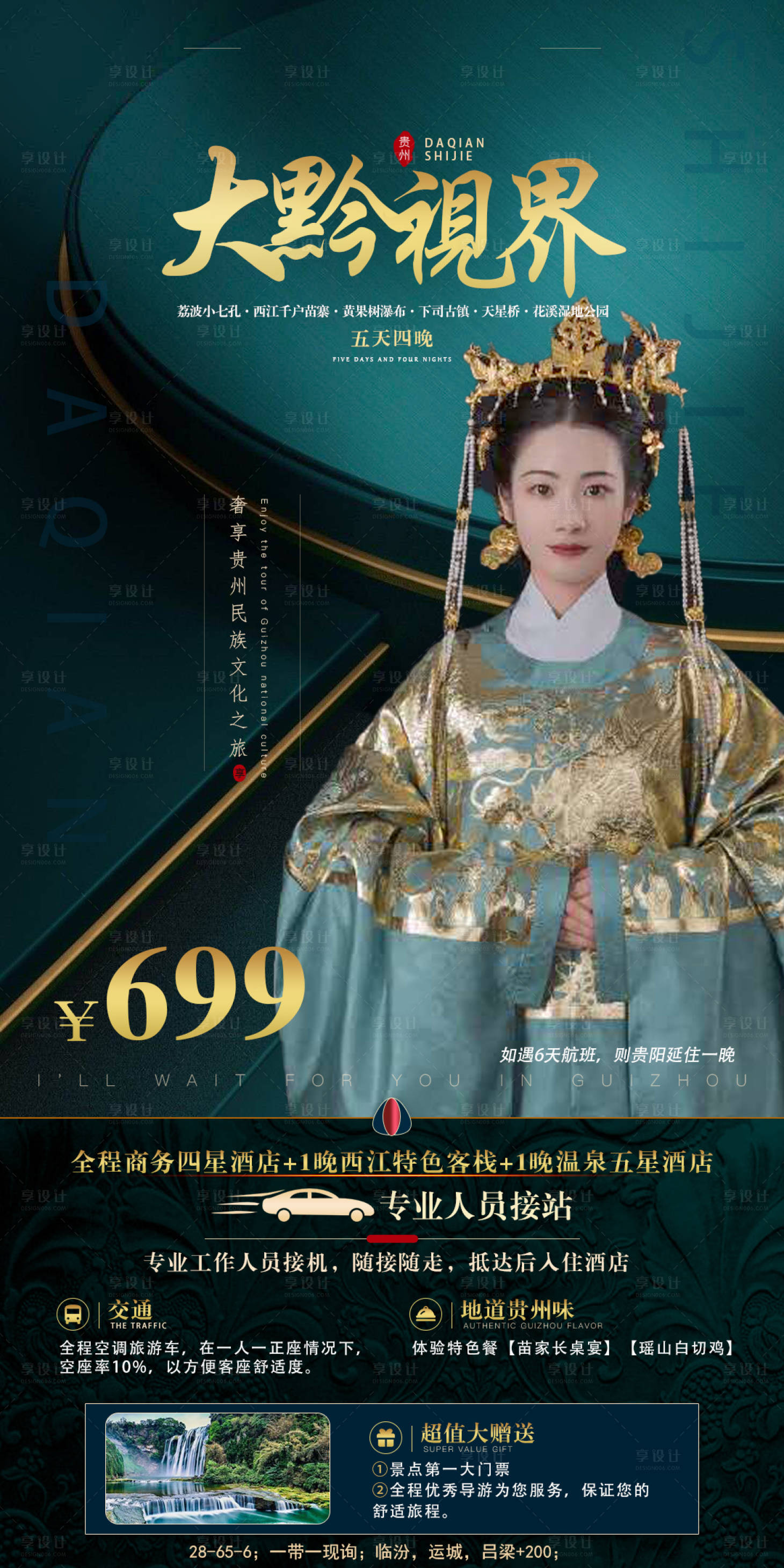 源文件下載【享設計】搜索編號：37030005295458523【貴州旅游  】