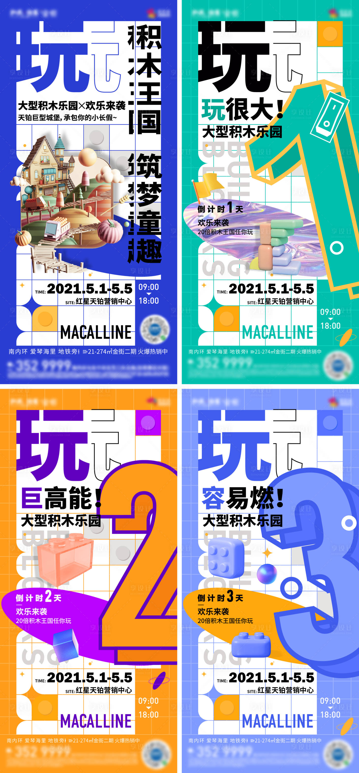 源文件下載【享設計】搜索編號：59450005240028515【地產大型積木暖場活動倒計時前宣海報】