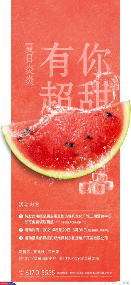 源文件下載【夏日西瓜水果海報】編號：52300005202428392