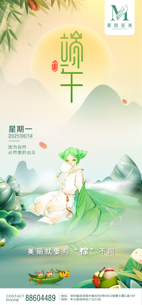 源文件下载【医美端午节海报 】编号：67330005060434206