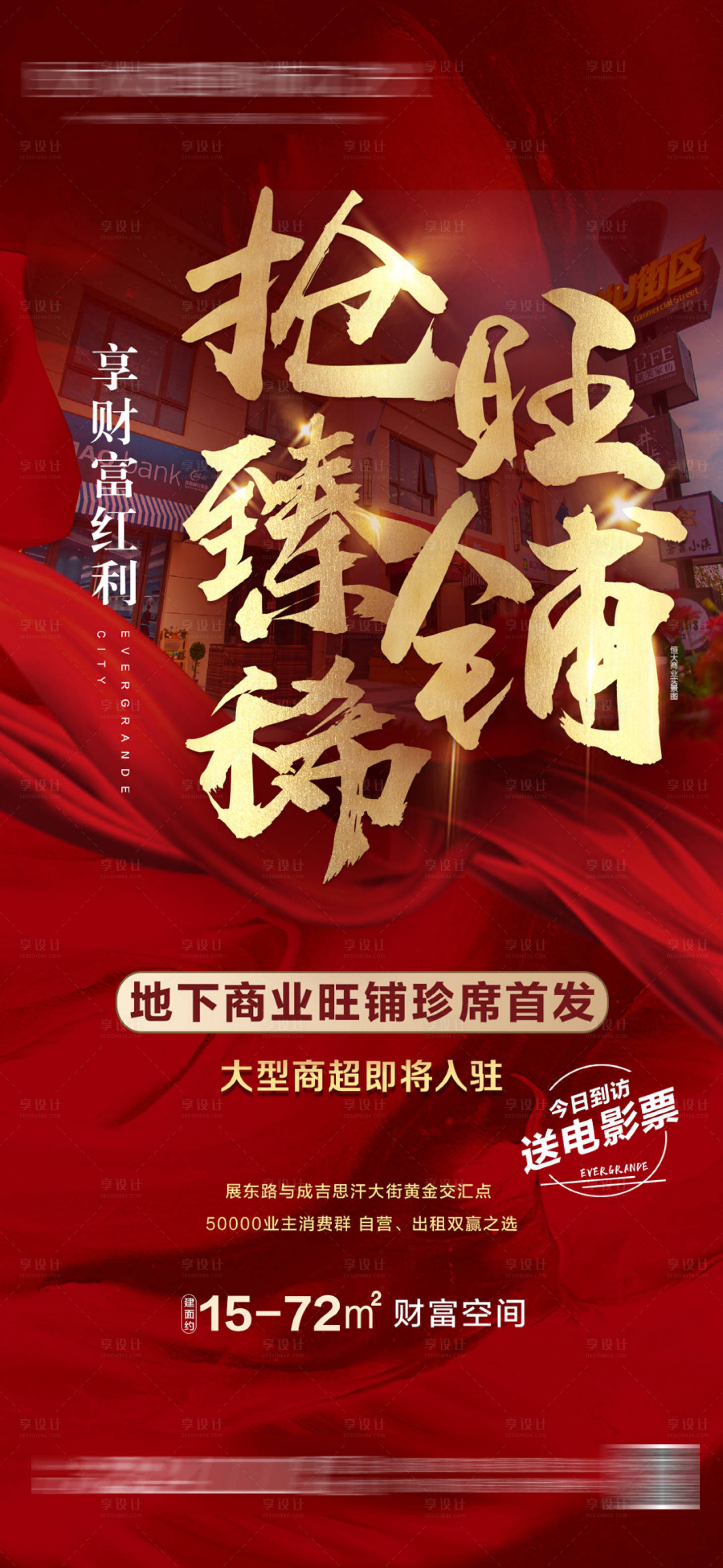 源文件下載【享設計】搜索編號：69920005330695966【搶臻稀地鐵口旺鋪 海報】