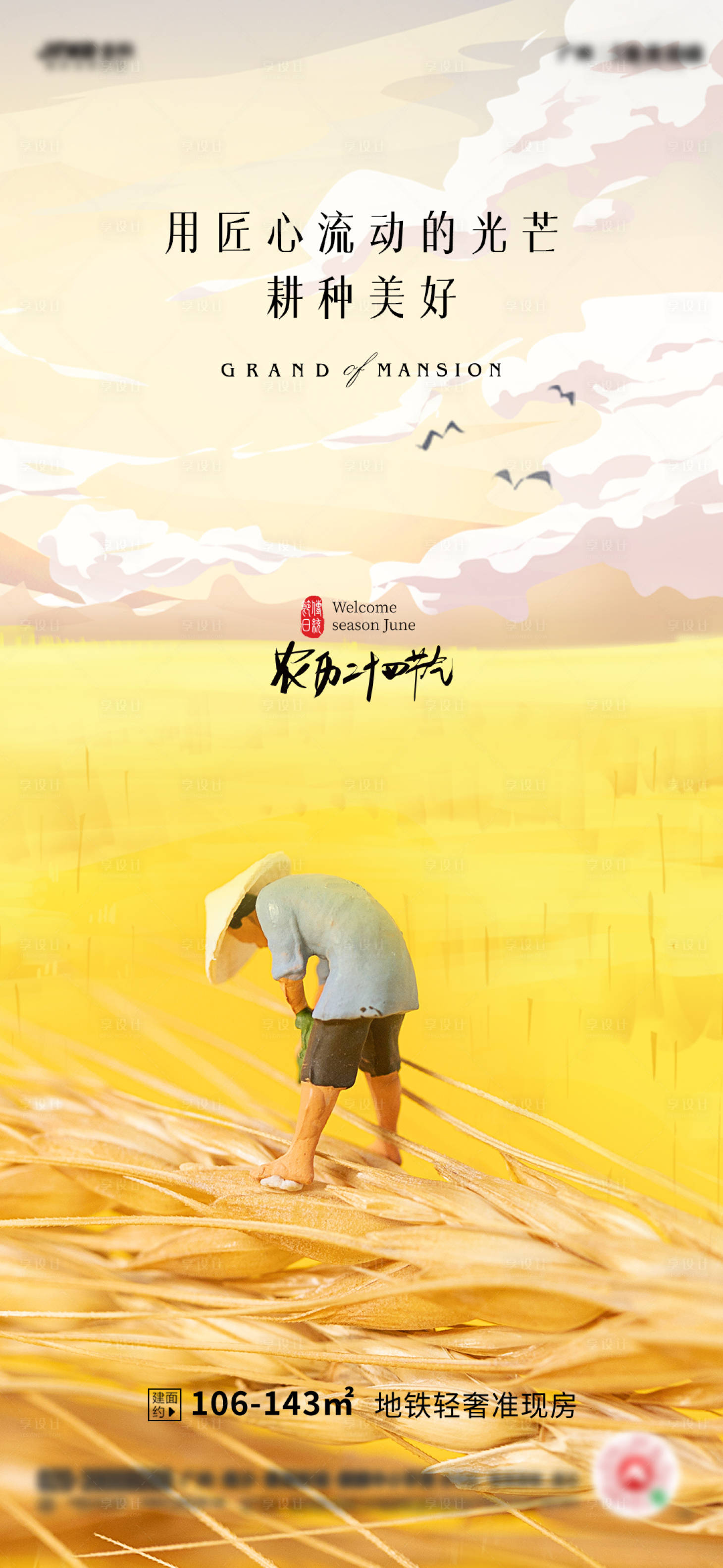 源文件下載【享設計】搜索編號：49540004971212873【地產芒種節氣海報】
