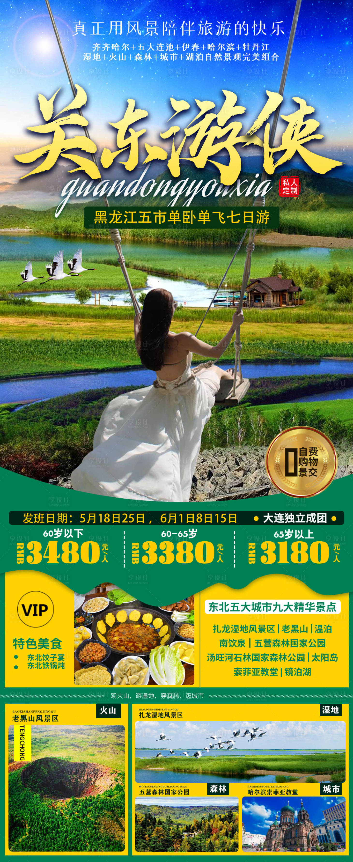 源文件下载【黑龙江旅游海报】编号：28180005317917776