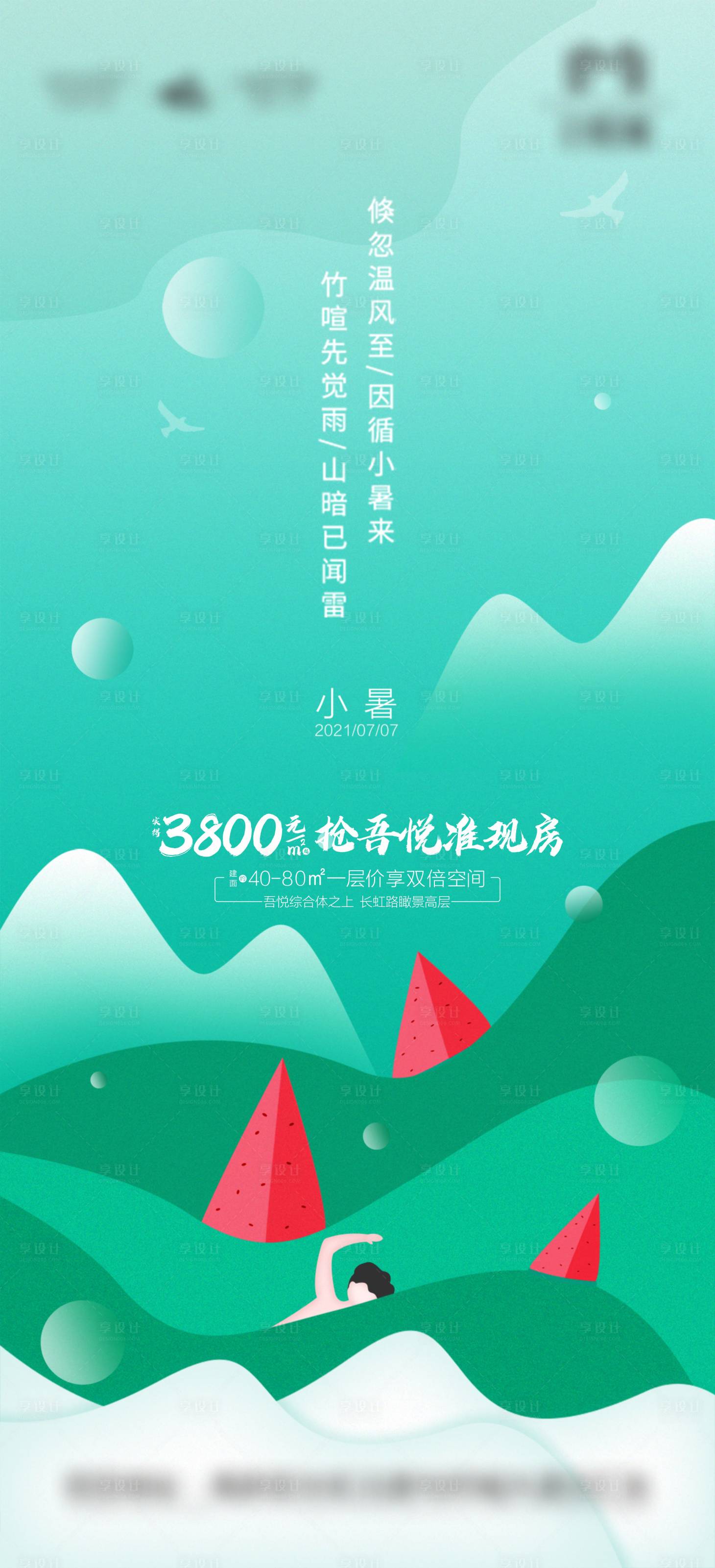 源文件下載【享設(shè)計(jì)】搜索編號(hào)：51710005230245045【地產(chǎn)小暑節(jié)氣海報(bào)微信刷屏】