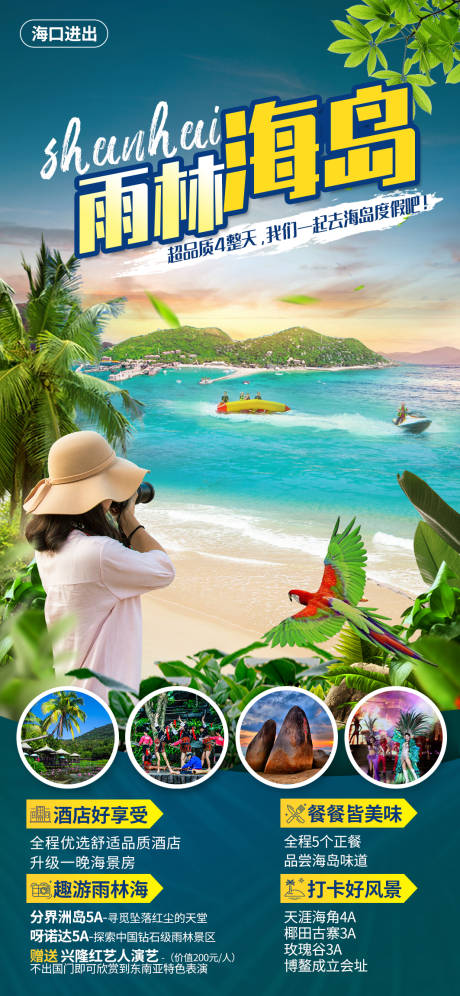 编号：20210621225822142【享设计】源文件下载-雨林海岛旅游海报