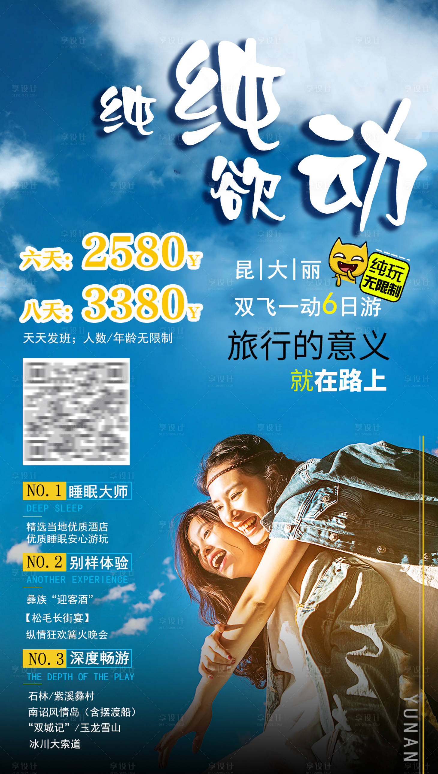 源文件下載【享設計】搜索編號：78230005365581992【云南旅游純純欲動海報】
