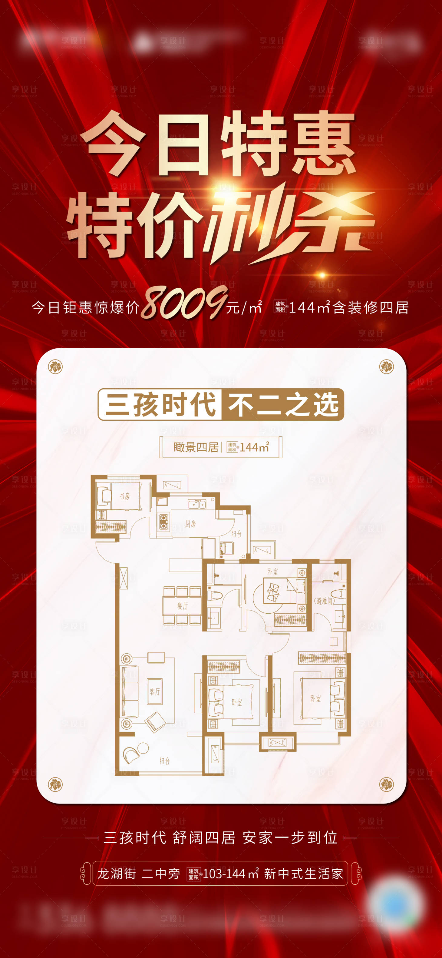 源文件下载【地产热销户型宣传海报】编号：96100005001151519