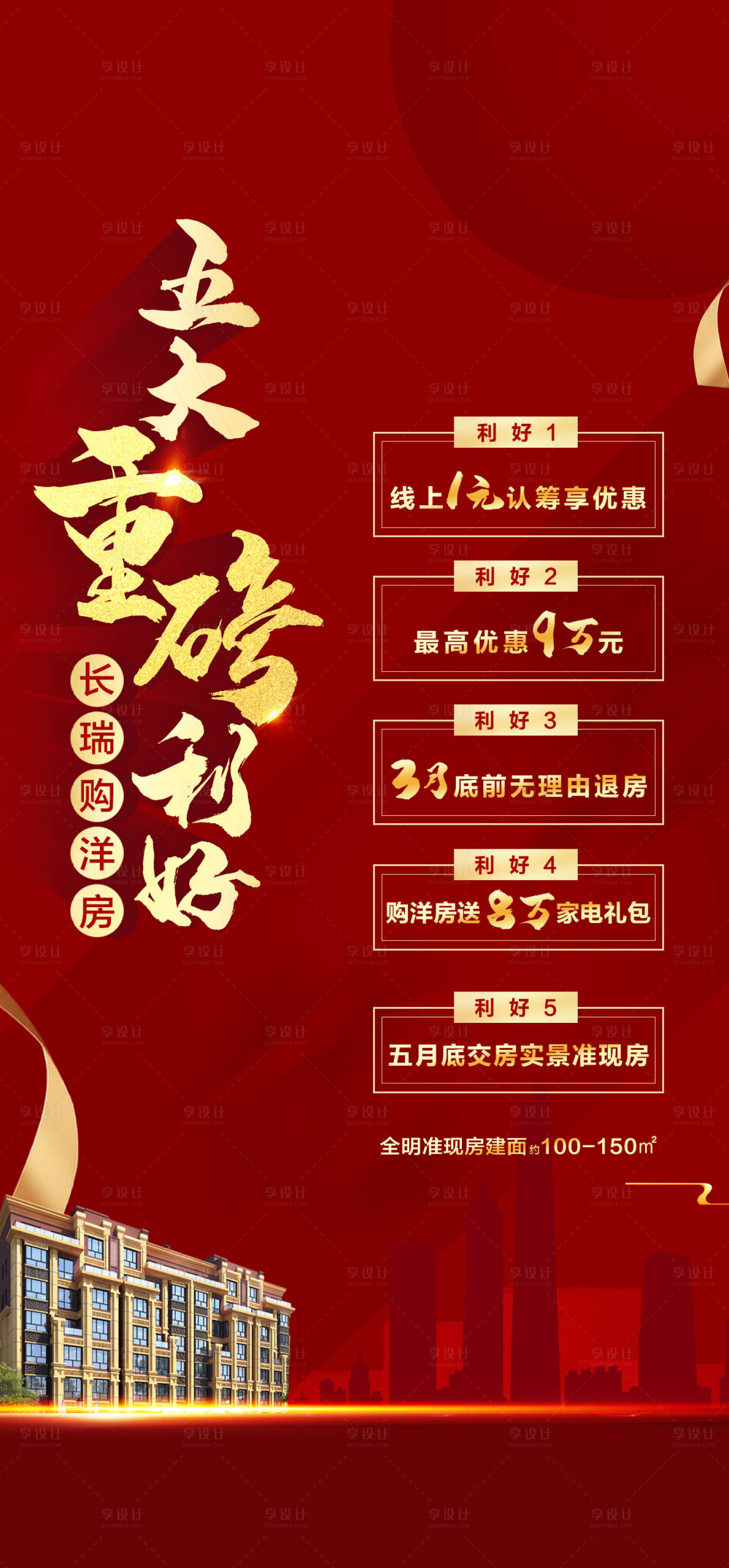 源文件下载【享设计】搜索编号：71220005310914477【地产重磅好礼海报】