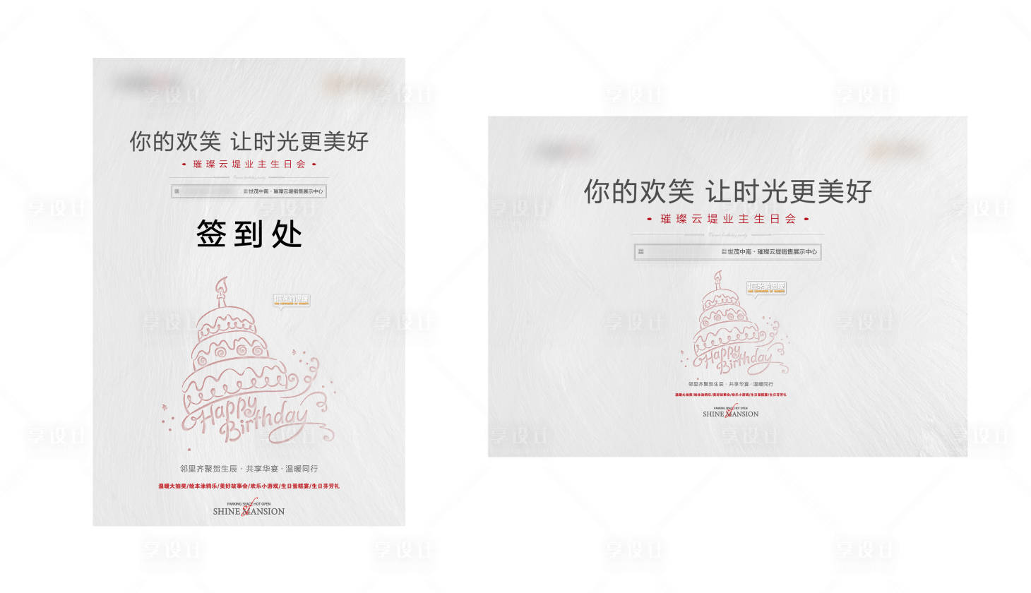 源文件下载【地产业主生日会海报】编号：87210005211971557