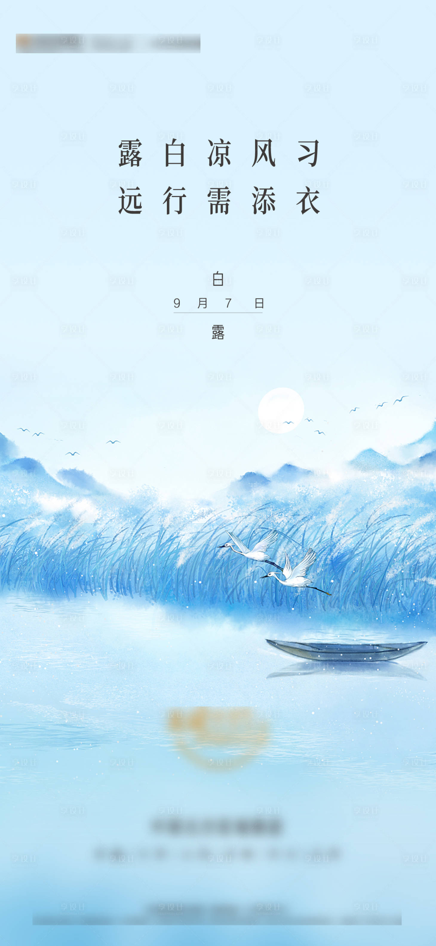 源文件下載【享設計】搜索編號：18090005053171258【白露】