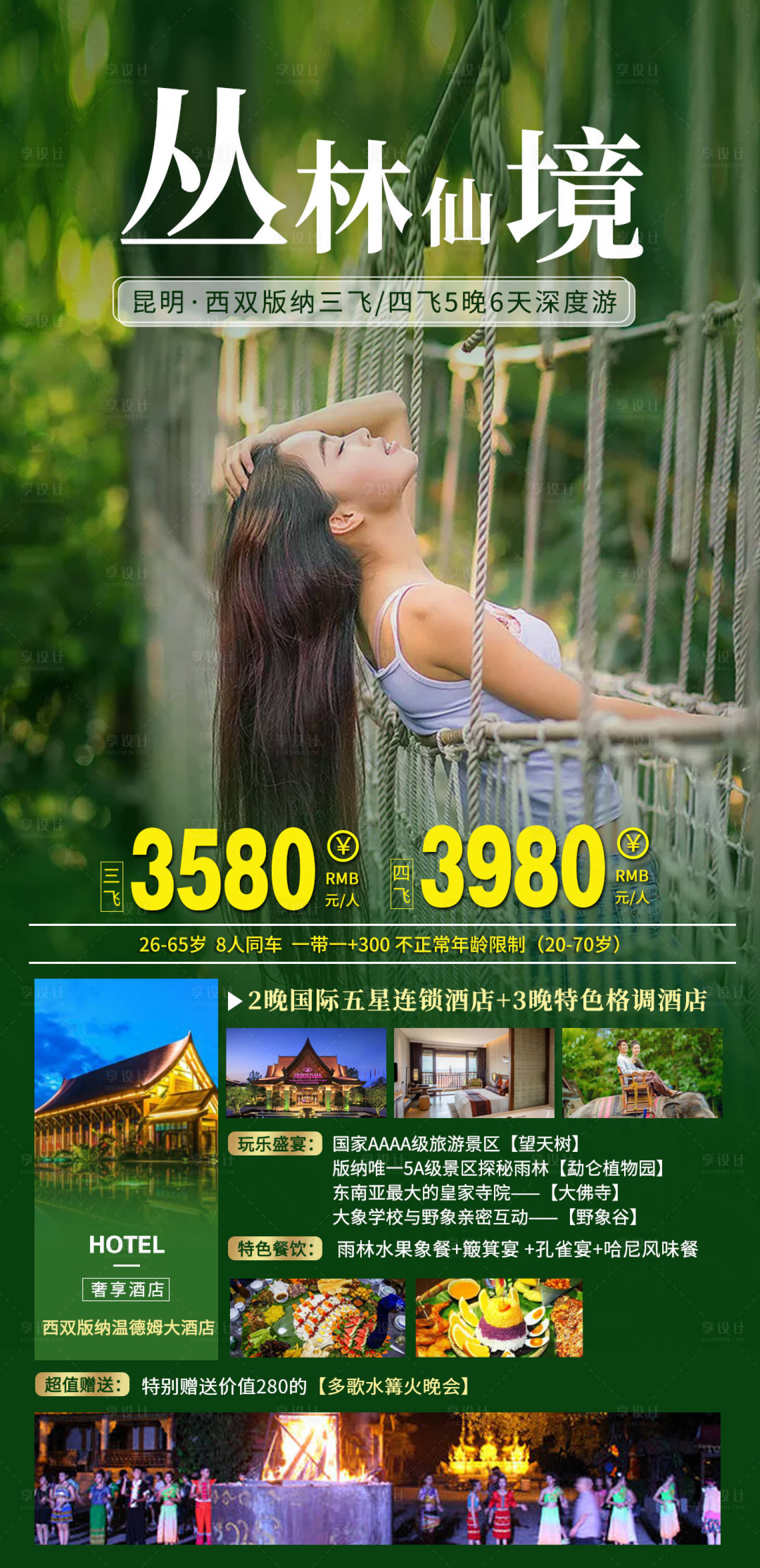 源文件下載【享設計】搜索編號：21720005204536800【云南昆明版納旅游海報】