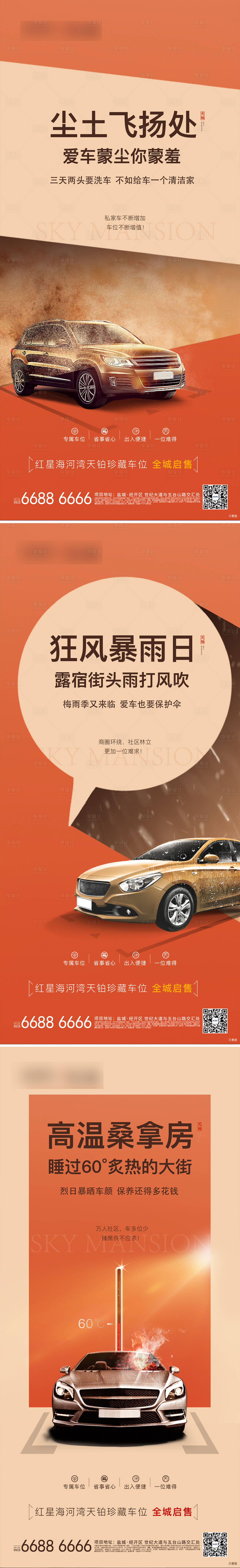 源文件下載【車位價值點刷屏海報】編號：61840005268927953