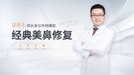 源文件下载【享设计】搜索编号：23740005024013824【医美整形医生专家海报】