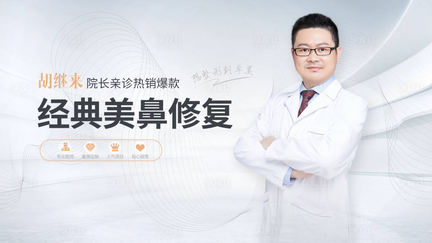 源文件下载【享设计】搜索编号：23740005024013824【医美整形医生专家海报】