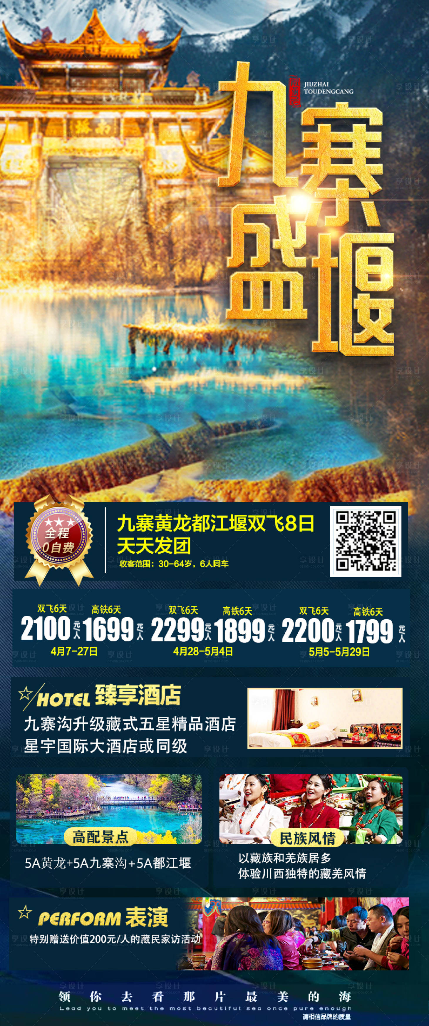 源文件下载【享设计】搜索编号：41960005199236554【九寨盛宴旅游海报】