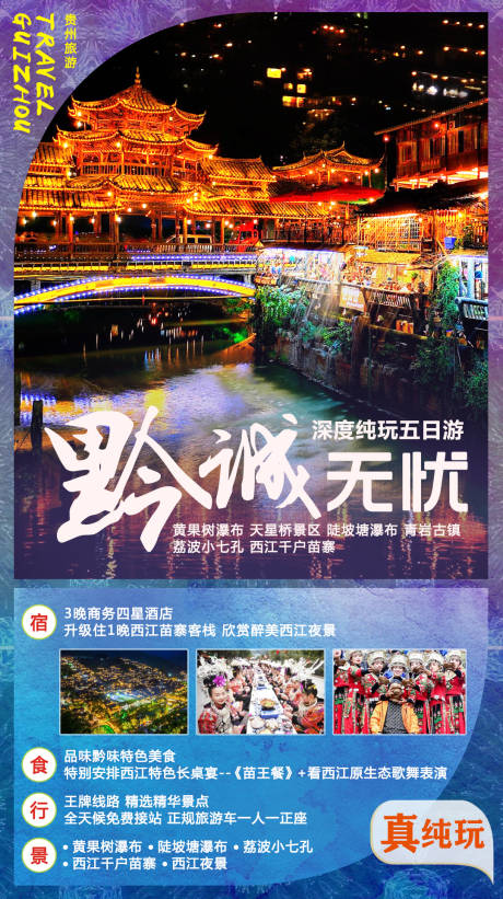 源文件下载【贵州旅游海报旅行社海报】编号：20210629163434991