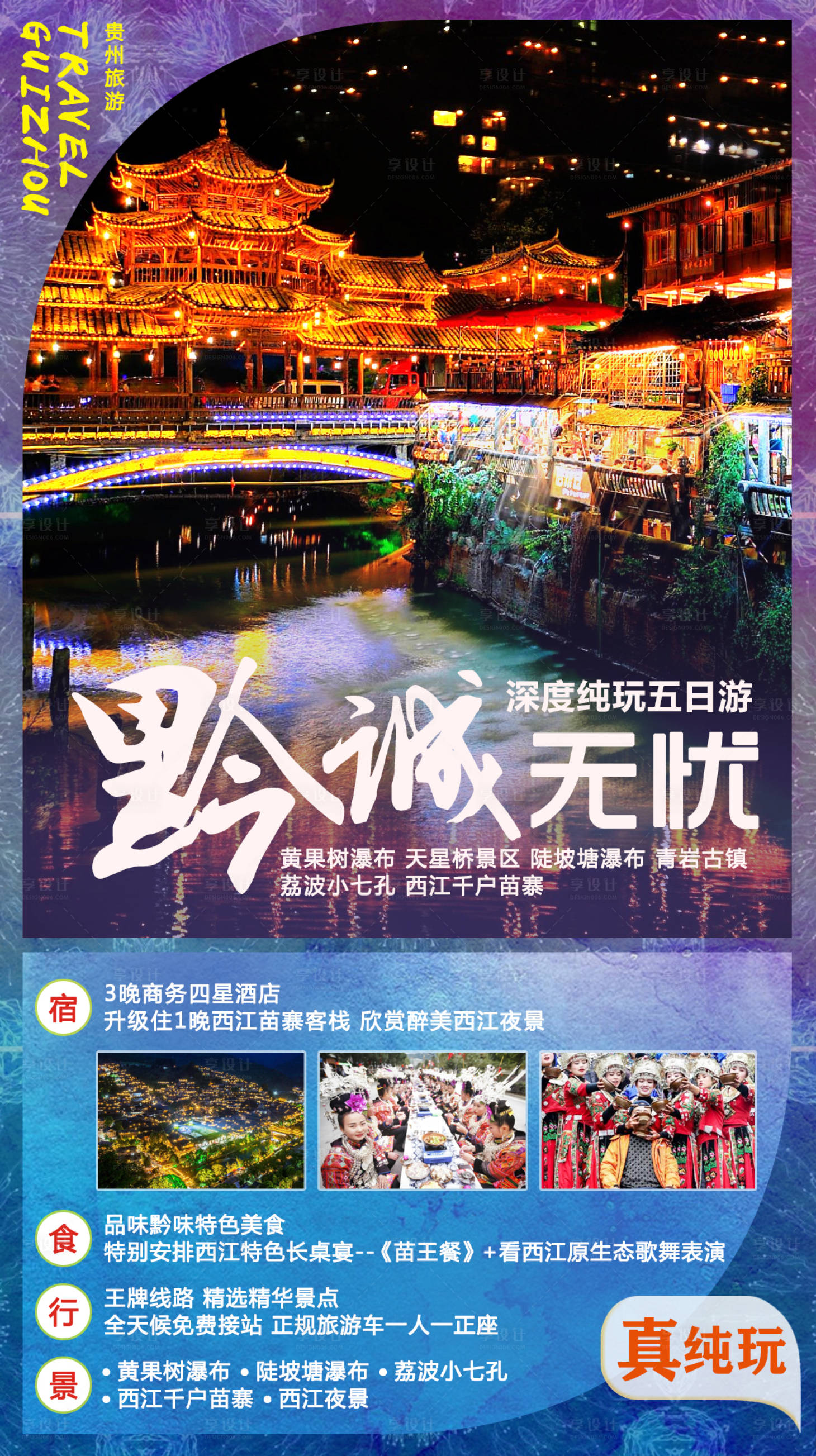 源文件下載【貴州旅游海報旅行社海報】編號：85990005342792101