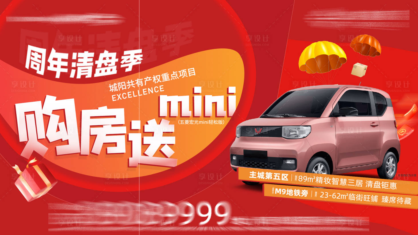 源文件下載【享設計】搜索編號：61740005252733770【買房送車展板】