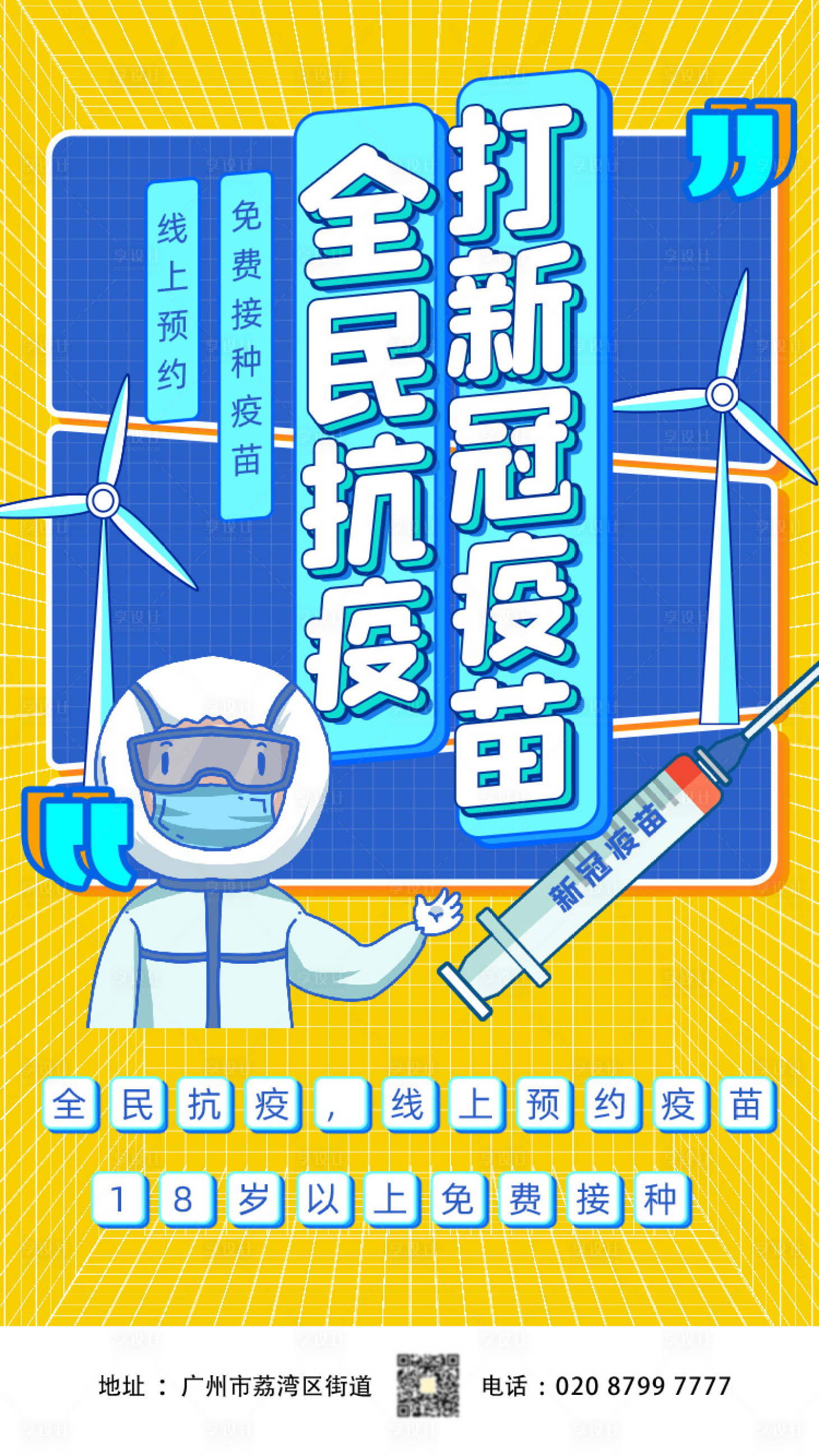 源文件下载【享设计】搜索编号：40710005125591715【全民接种新冠疫苗海报】