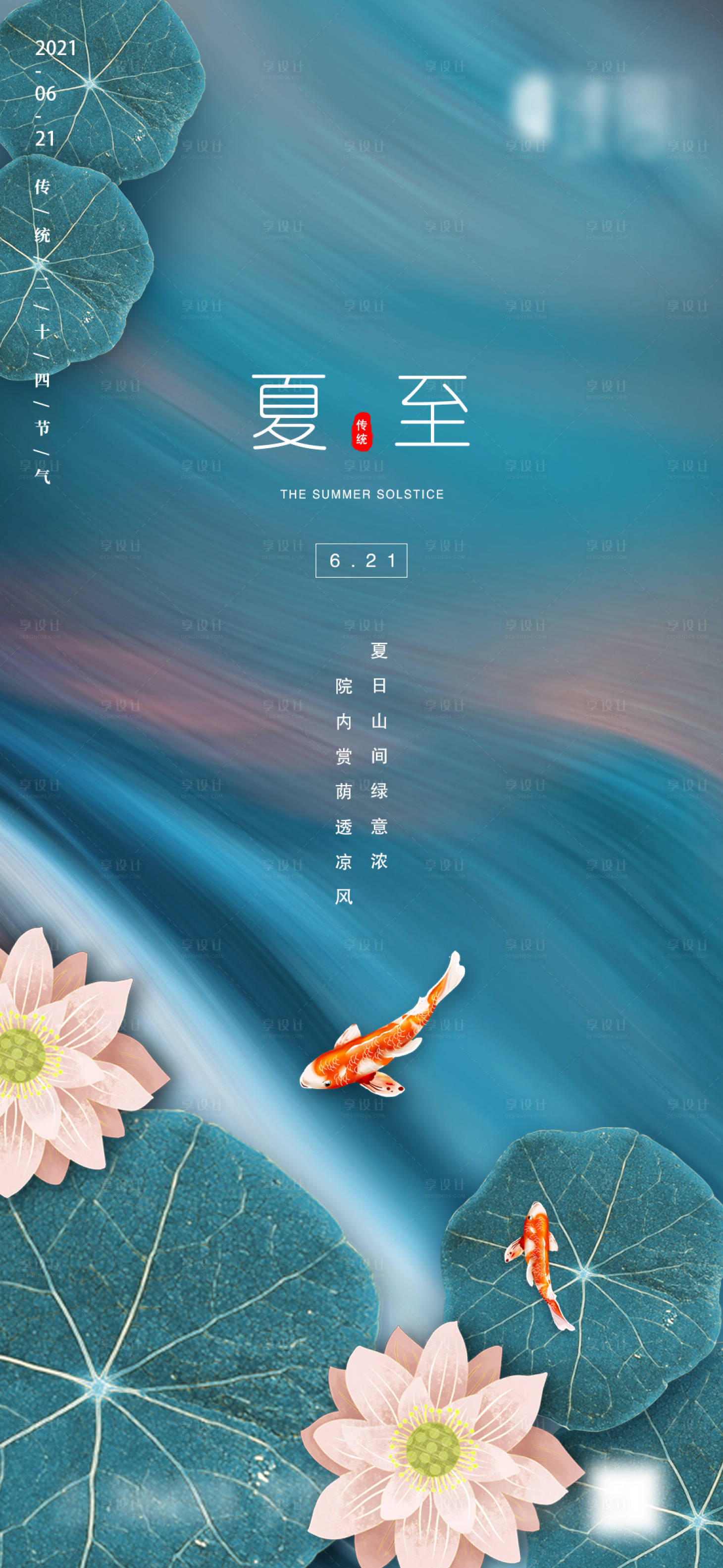 源文件下載【享設(shè)計】搜索編號：72700005096399784【地產(chǎn)夏至微信海報】