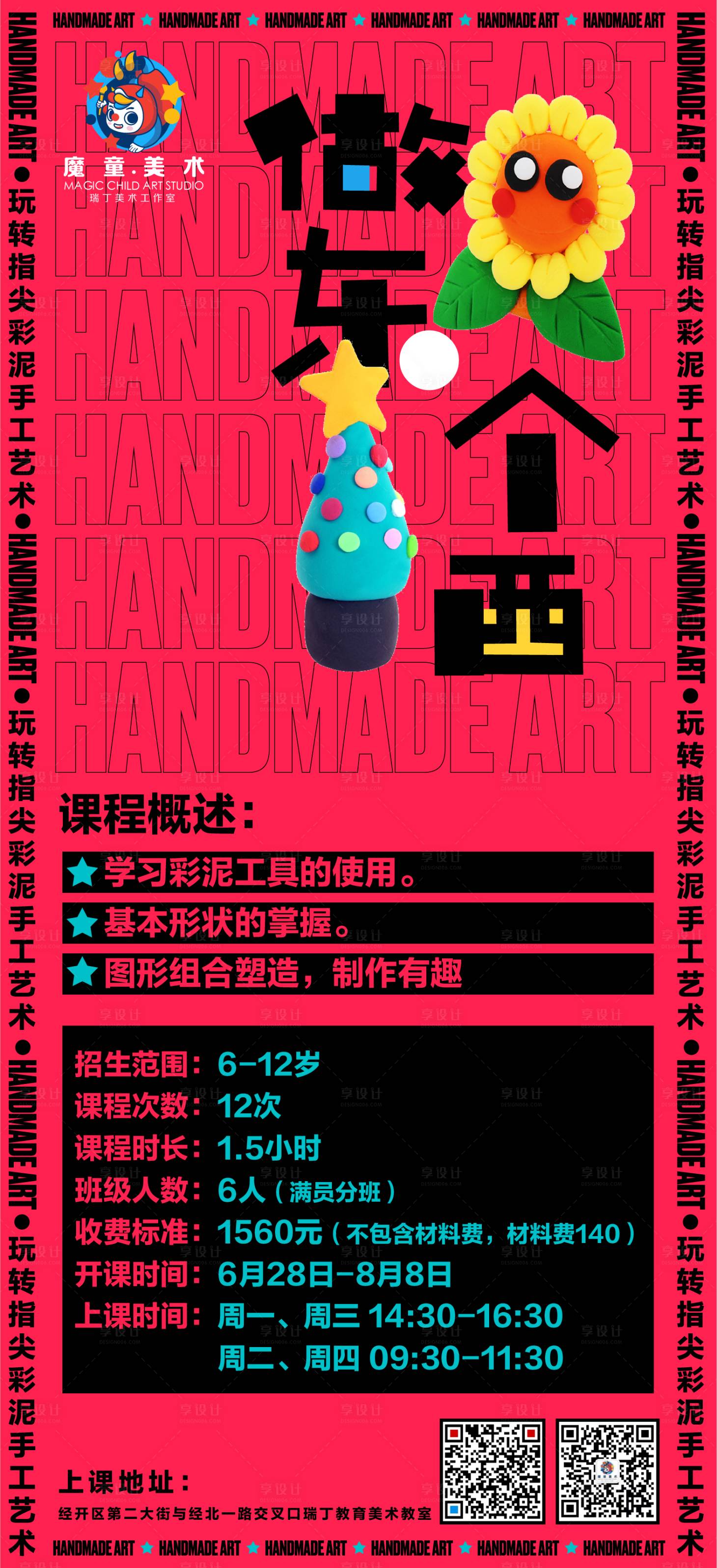 源文件下载【享设计】搜索编号：42760005228047898【暑假美术班招生海报】