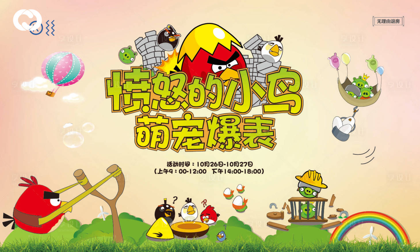 源文件下载【享设计】搜索编号：22820005128041942【愤怒的小鸟亲子DIY绘画户外嘉年华】