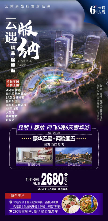 源文件下载【云南旅游海报】编号：20210630101425651