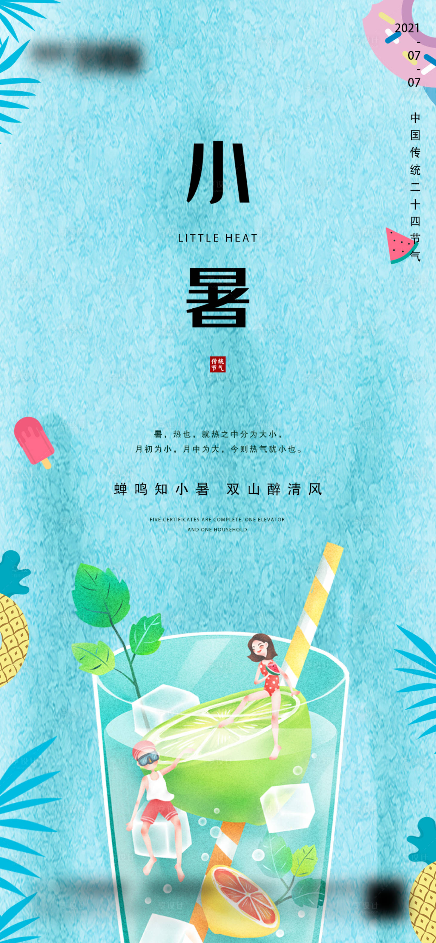 源文件下载【地产小暑微信海报】编号：86440005288025669