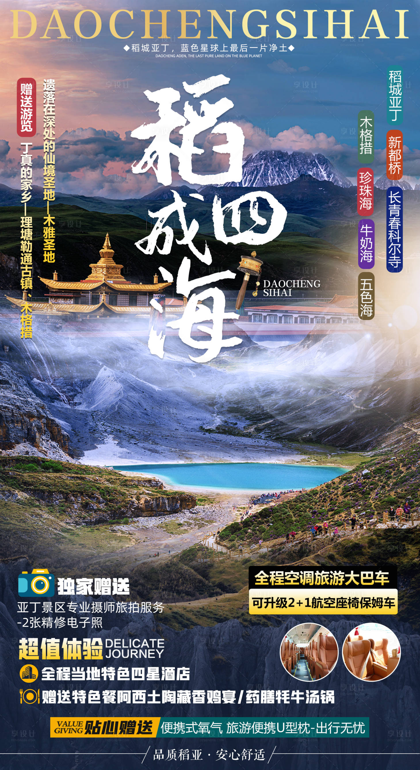 源文件下载【享设计】搜索编号：51540005135994501【稻城亚丁旅游海报】