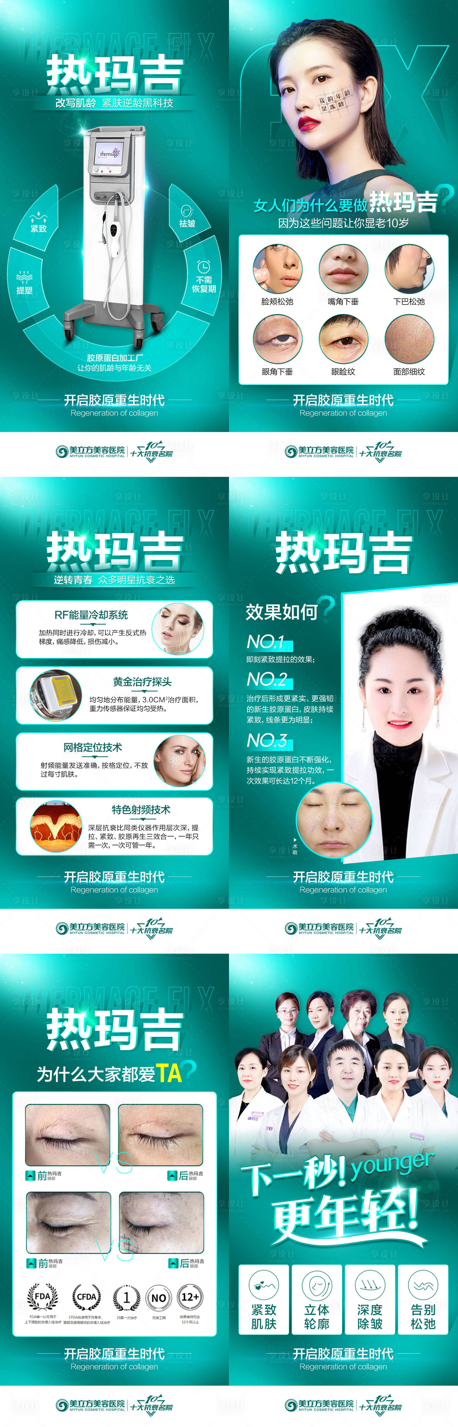 源文件下载【热玛吉医美整形海报】编号：18590005299613482