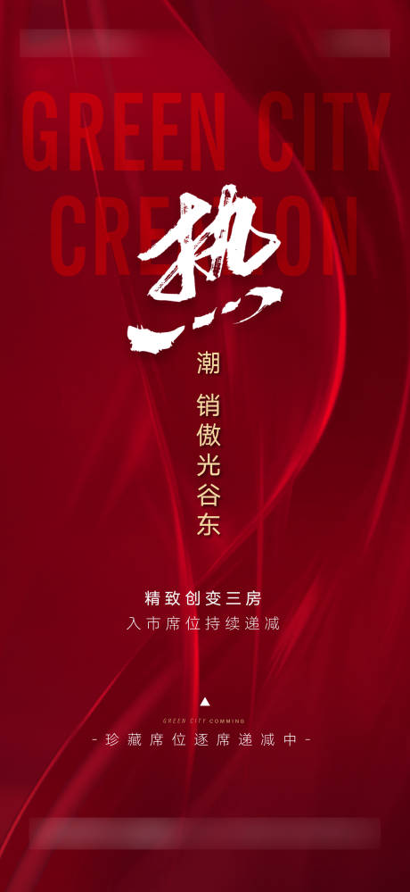 源文件下载【房地产热销海报】编号：91520005295089063