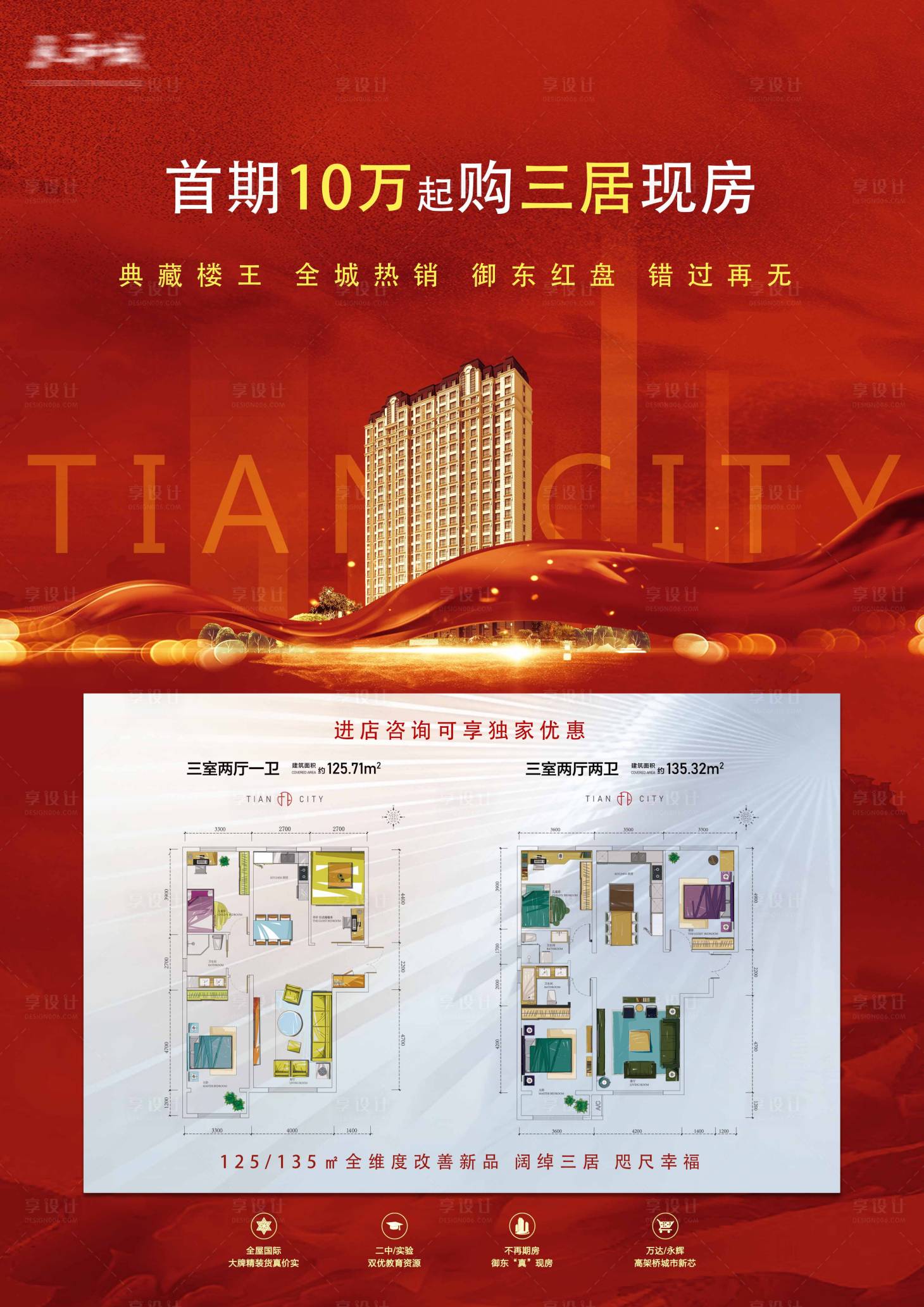 源文件下載【享設(shè)計(jì)】搜索編號(hào)：23550004963635038【地產(chǎn)戶型海報(bào)】