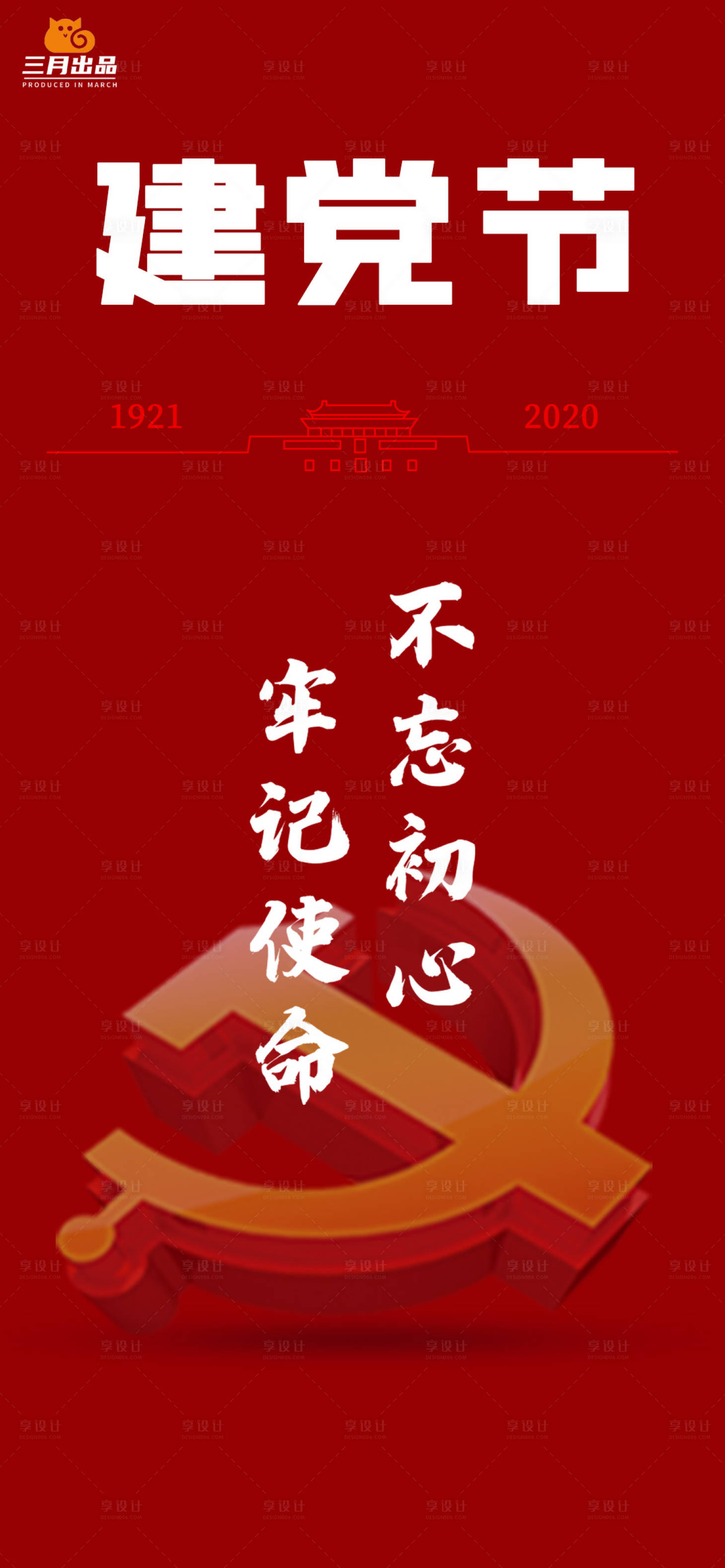 源文件下載【享設(shè)計(jì)】搜索編號(hào)：40660005330751298【建黨節(jié)節(jié)日海報(bào)】