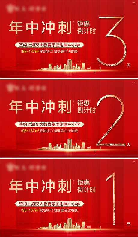 源文件下載【地產年中沖刺倒計時系列海報】編號：41950005319728079