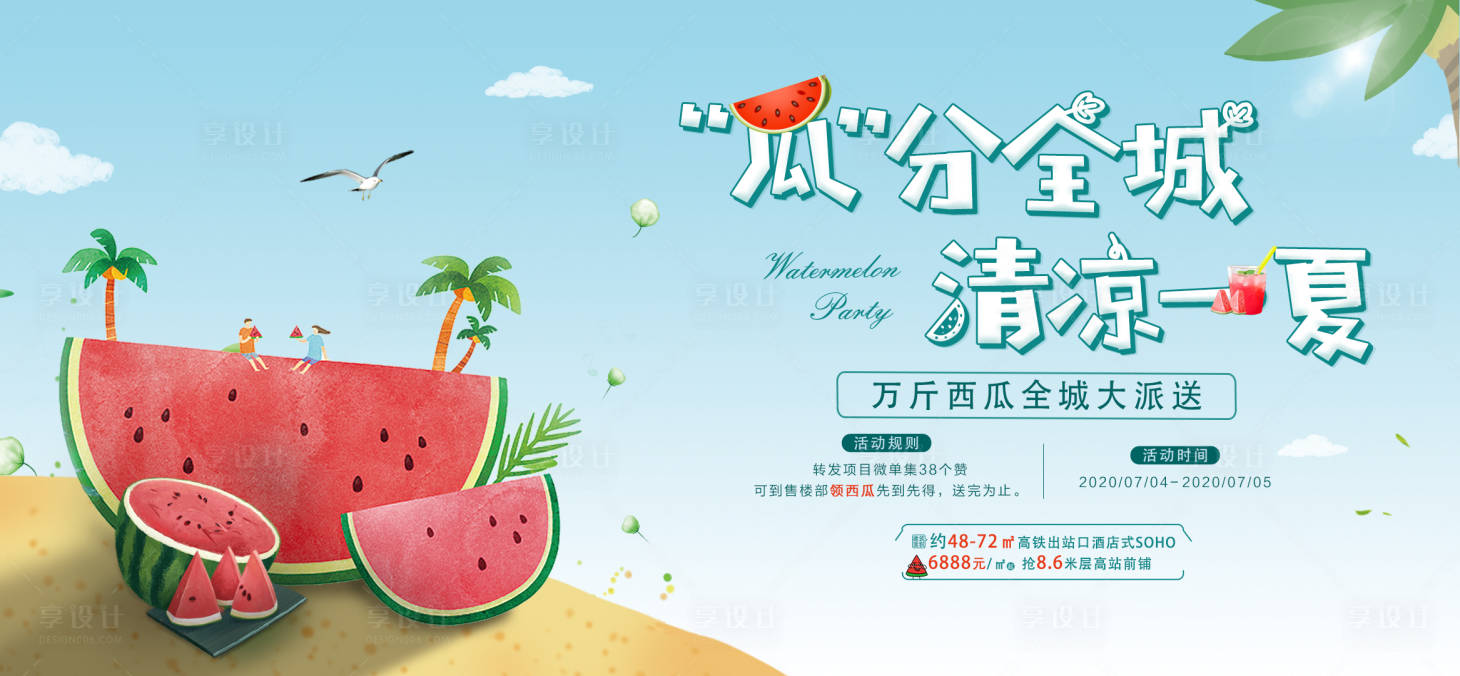 源文件下载【享设计】搜索编号：10490005340311206【地产暖场活动送西瓜海报】