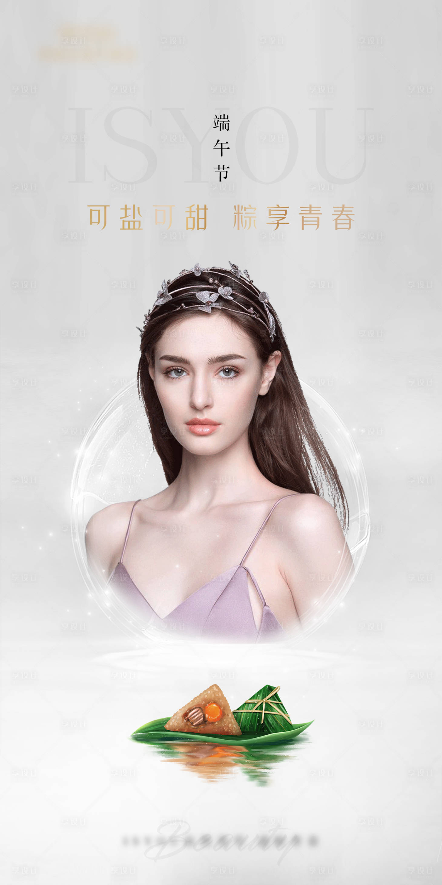 源文件下载【高端医美端午节海报】编号：89090005111101695