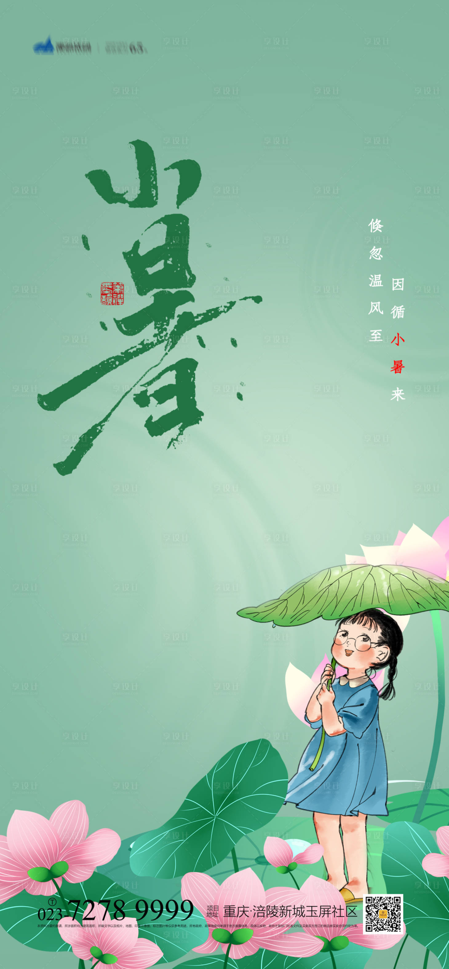源文件下载【享设计】搜索编号：66870005148722825【小暑节气海报】