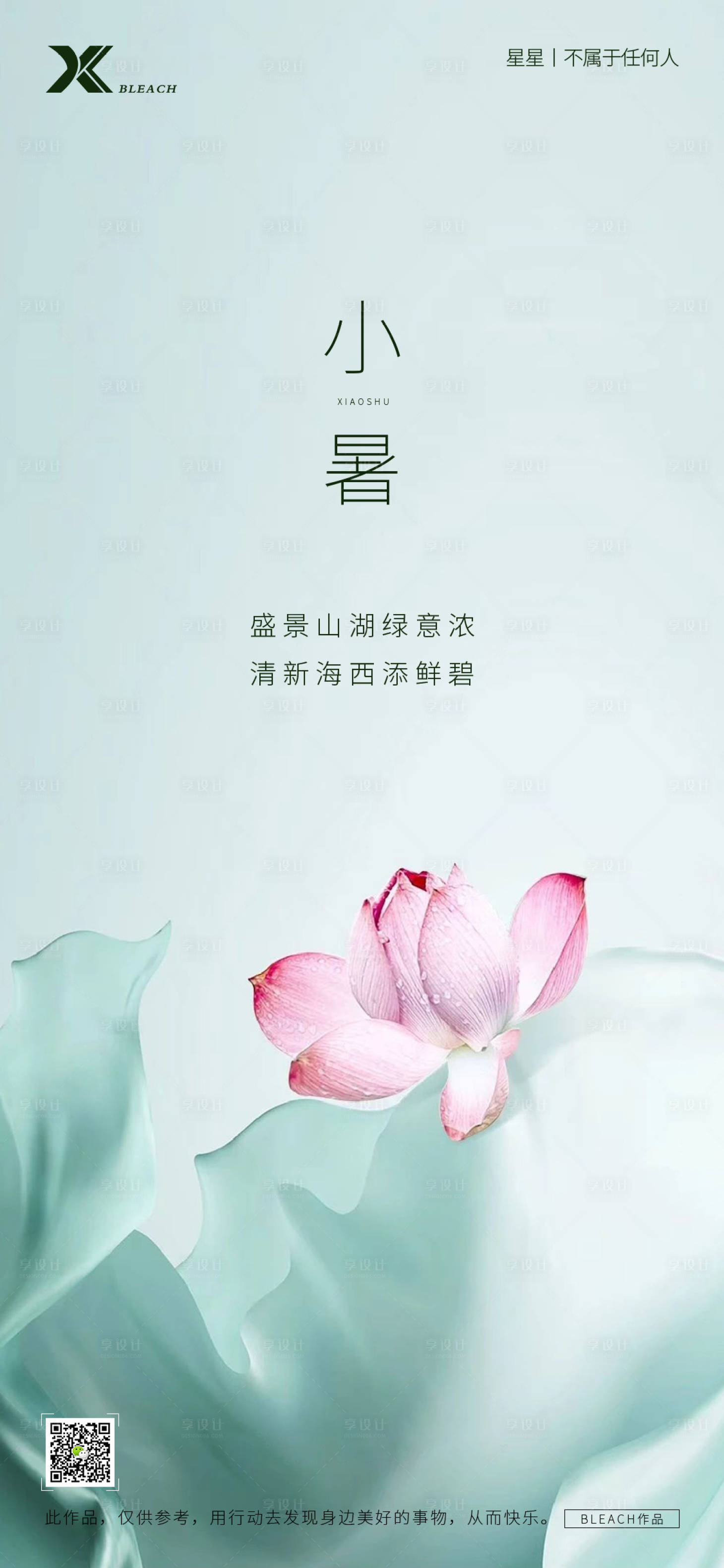 源文件下載【享設(shè)計(jì)】搜索編號：87140005062289317【小暑海報(bào)】