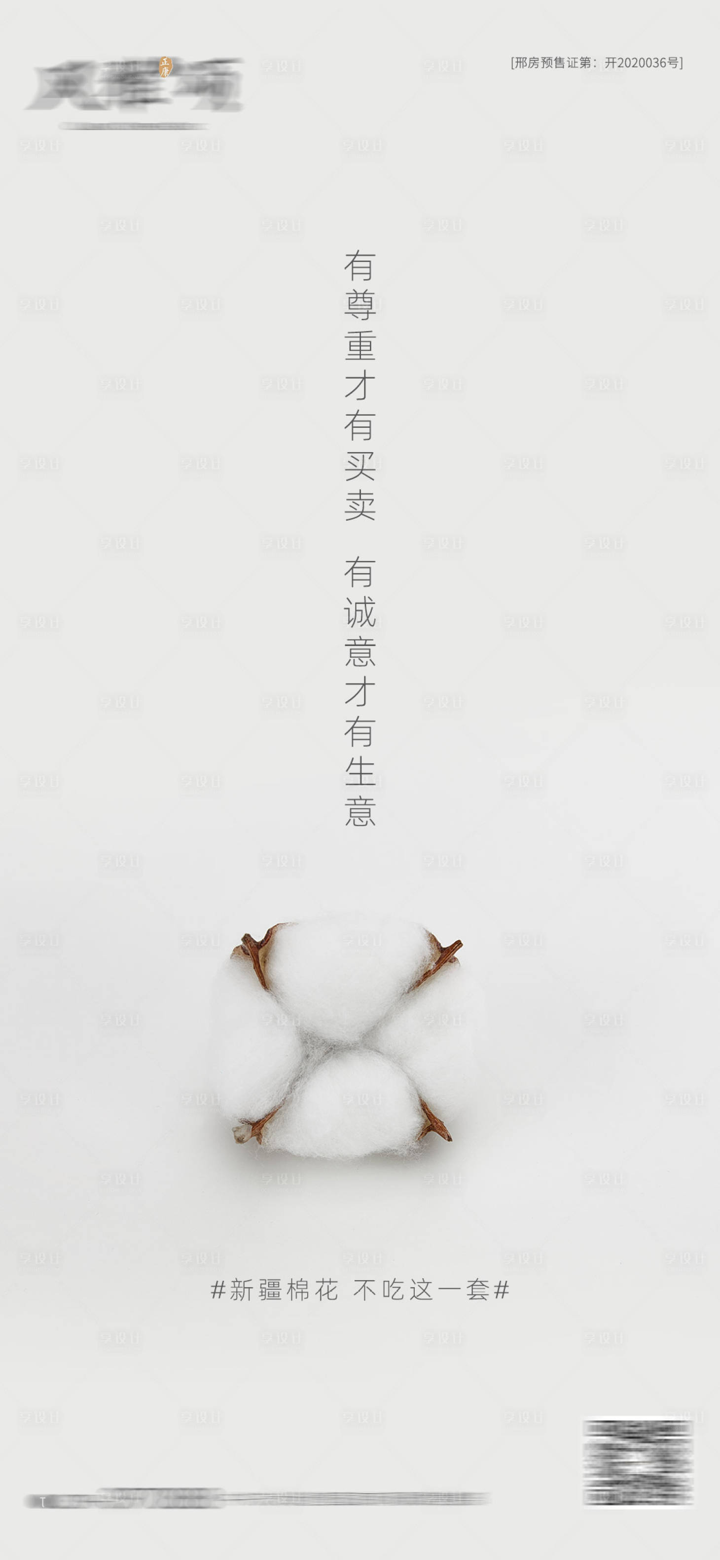 源文件下载【享设计】搜索编号：58790005055596628【新疆棉花简约海报】
